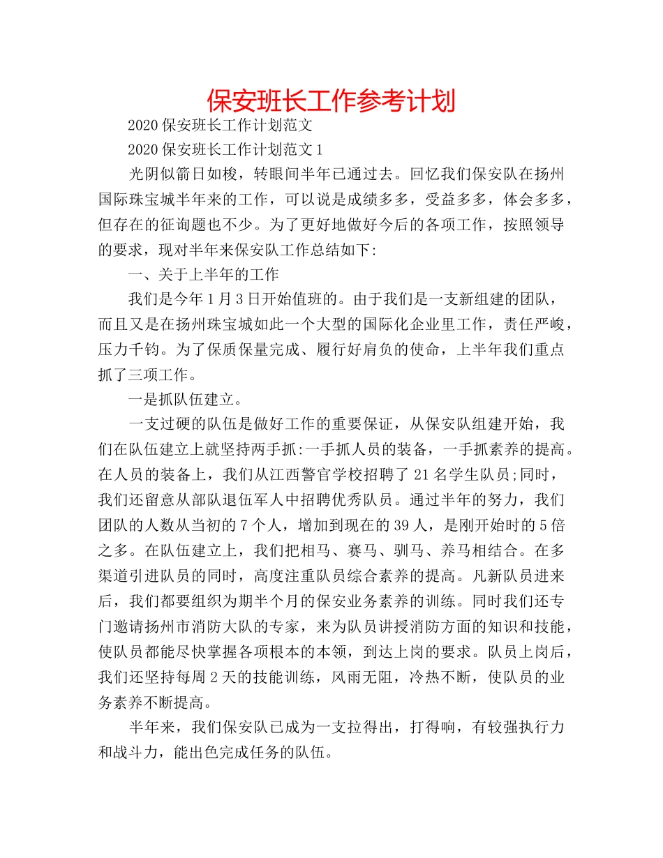 保安班长工作参考计划 _第1页