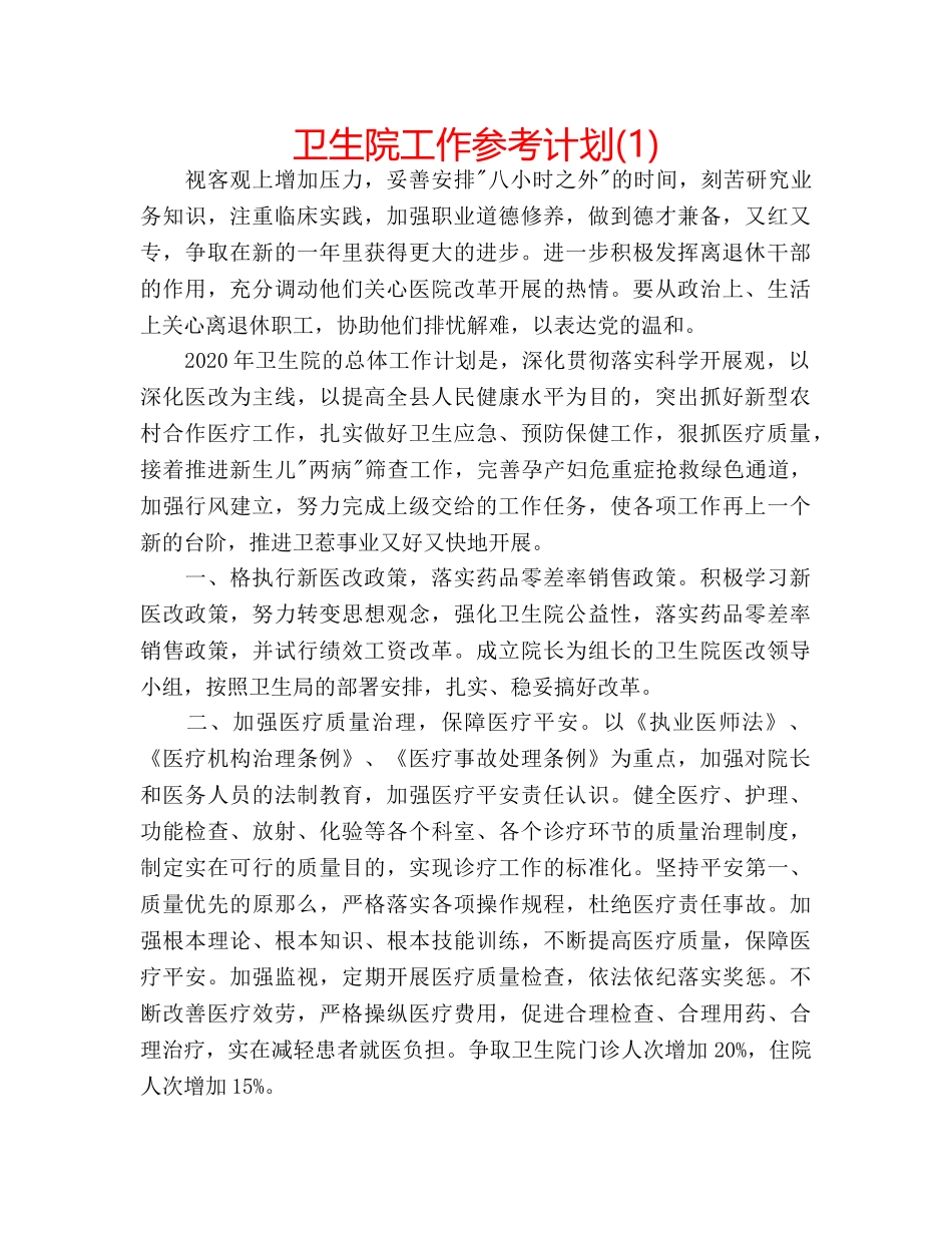 卫生院工作参考计划(1) _第1页