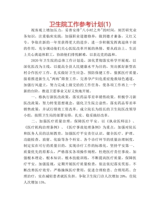 卫生院工作参考计划(1) 