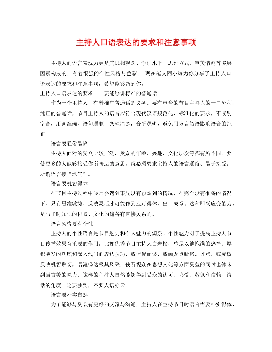 主持人口语表达的要求和注意事项_第1页