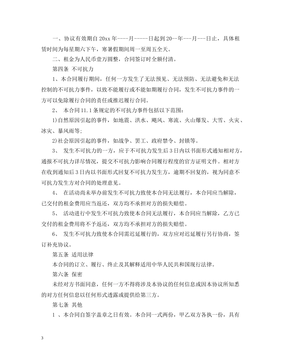 足球场地租赁合同范本 _第3页