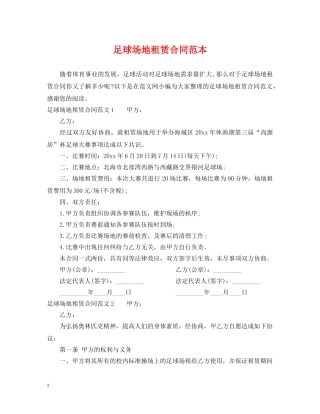 足球场地租赁合同范本 