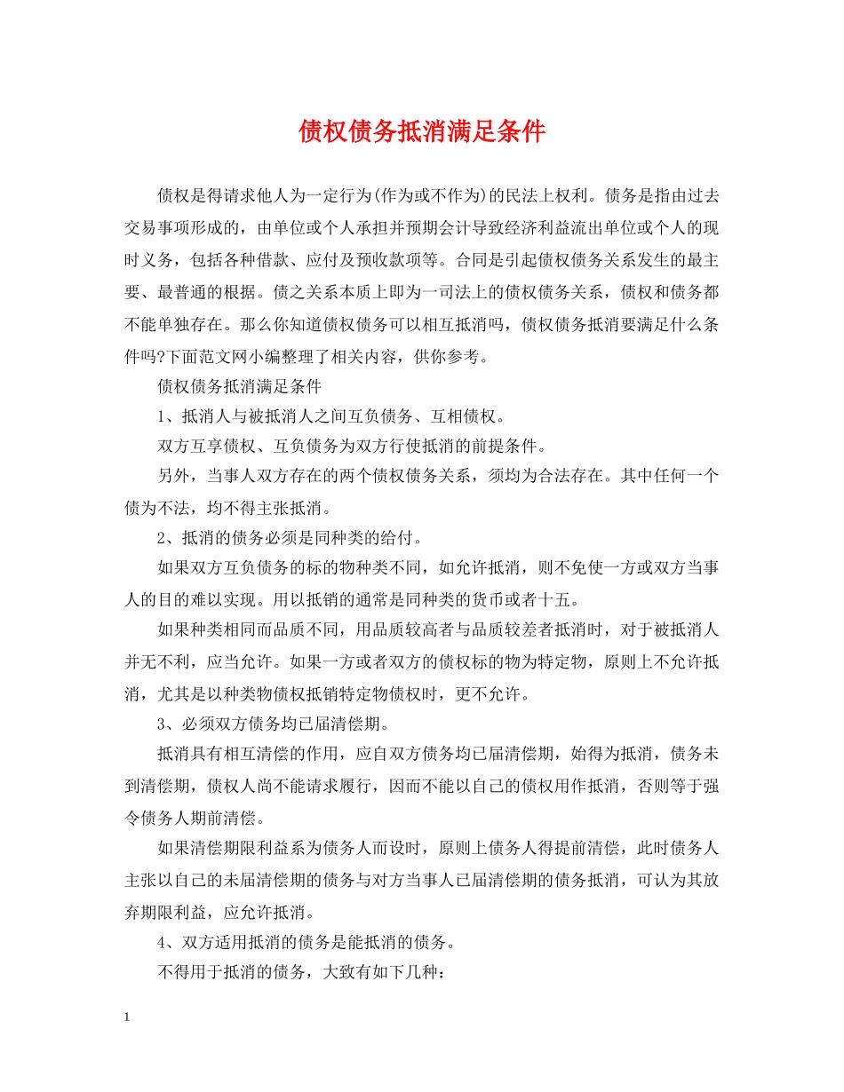 债权债务抵消满足条件_第1页