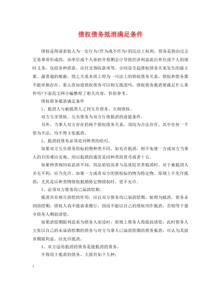 债权债务抵消满足条件