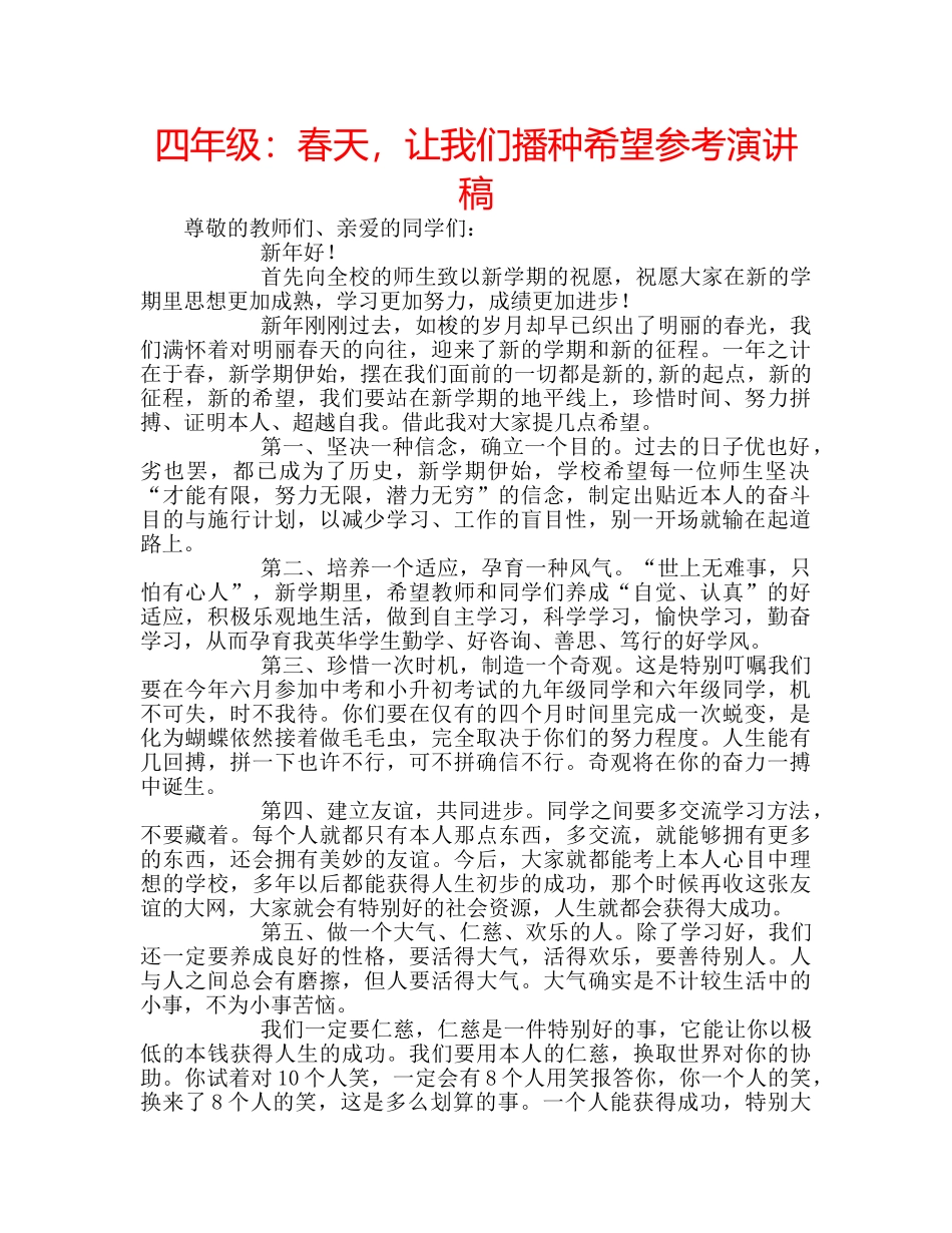 四年级：春天，让我们播种希望参考演讲稿 _第1页