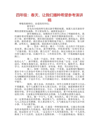 四年级：春天，让我们播种希望参考演讲稿 