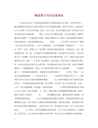 职业男士与办公室风水 