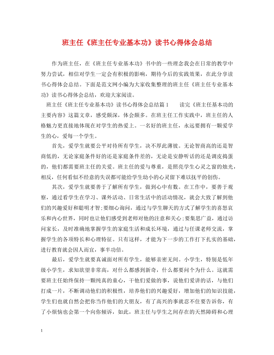 班主任《班主任专业基本功》读书心得体会总结 _第1页