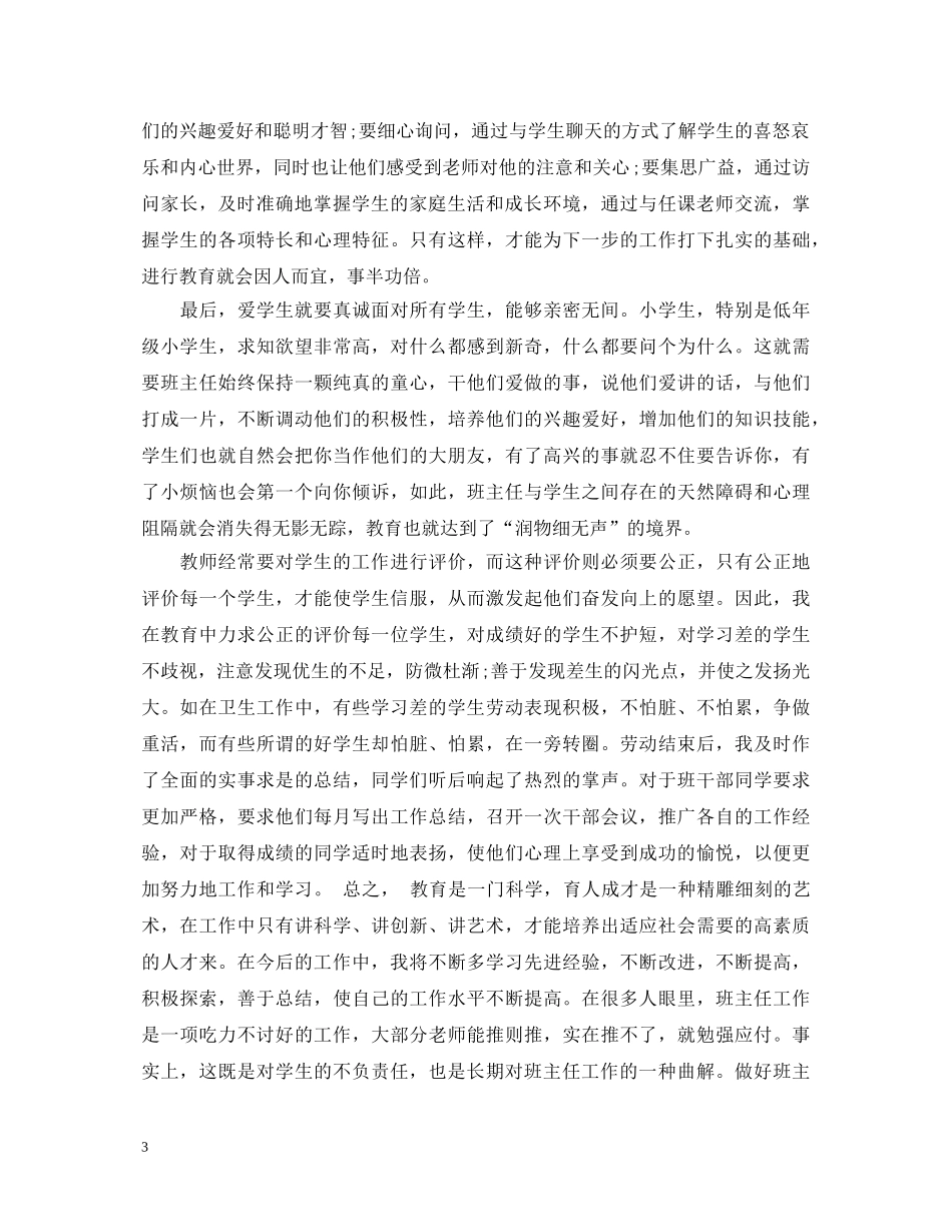 班主任《班主任专业基本功》读书心得体会总结 _第3页