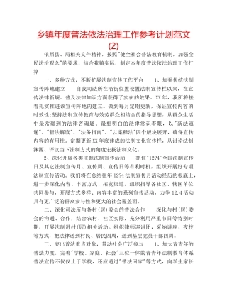 乡镇年度普法依法治理工作参考计划范文 (2) 
