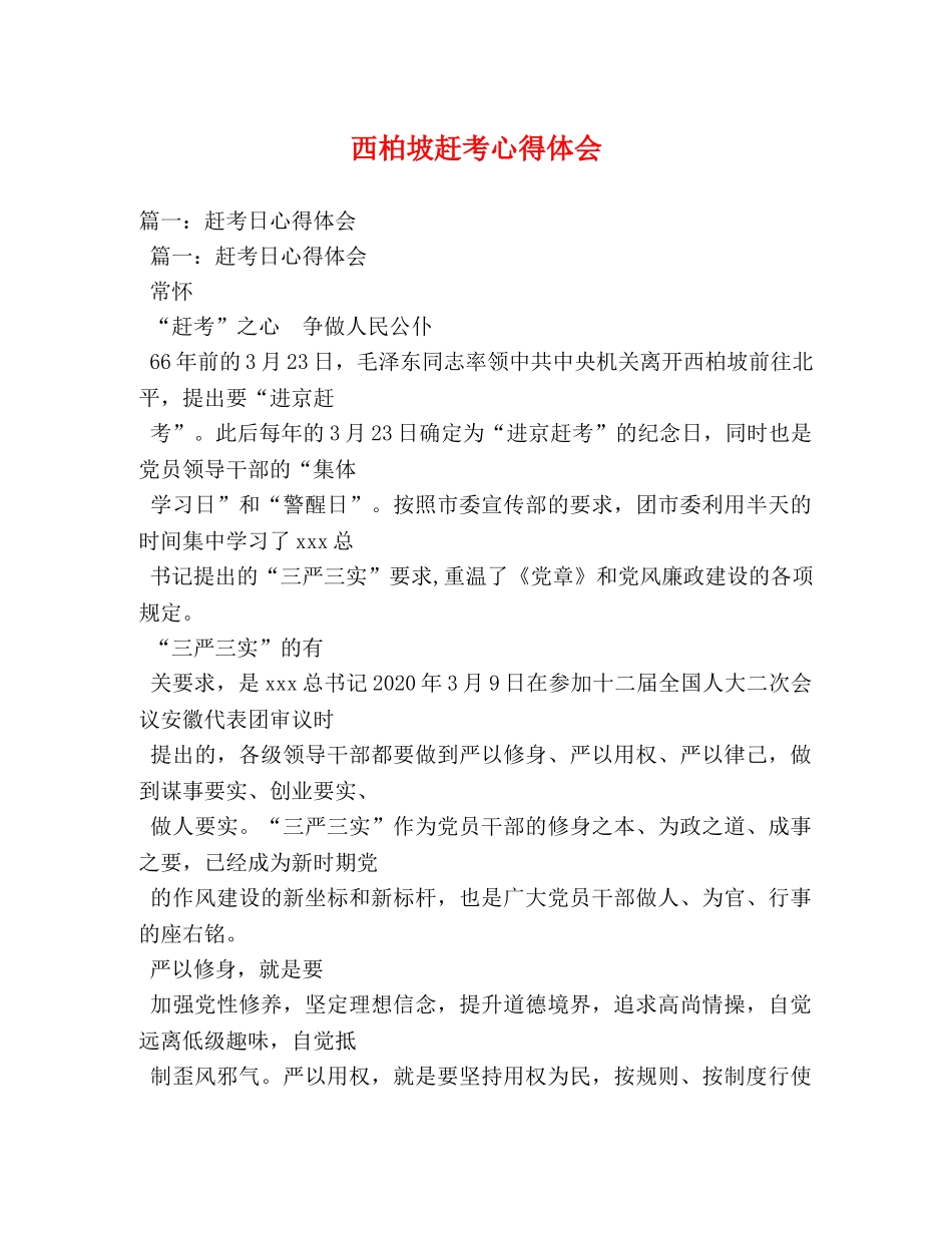 西柏坡赶考心得体会 _第1页