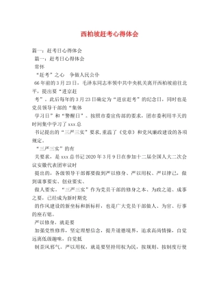 西柏坡赶考心得体会 