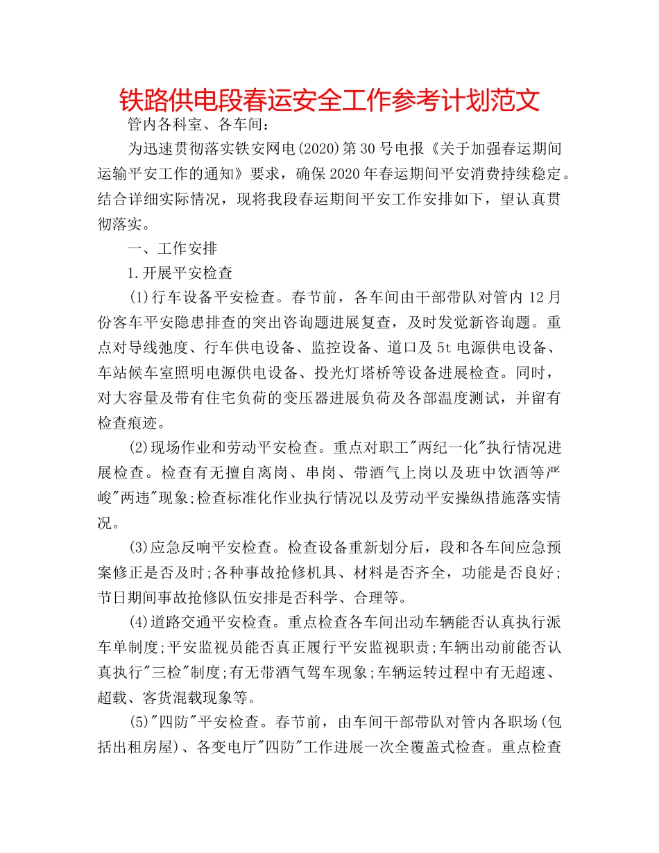 铁路供电段春运安全工作参考计划范文 _第1页
