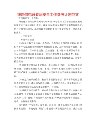 铁路供电段春运安全工作参考计划范文 