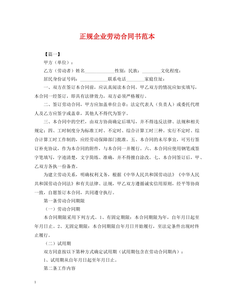 正规企业劳动合同书范本 _第1页