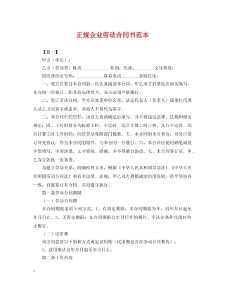 正规企业劳动合同书范本 