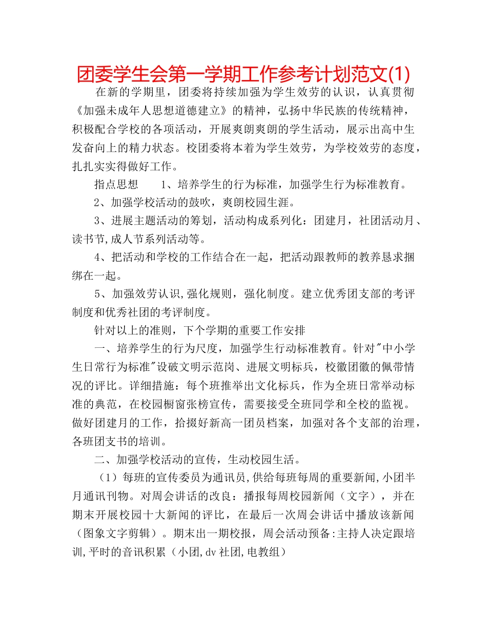 团委学生会第一学期工作参考计划范文(1) _第1页