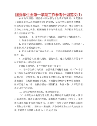 团委学生会第一学期工作参考计划范文(1) 