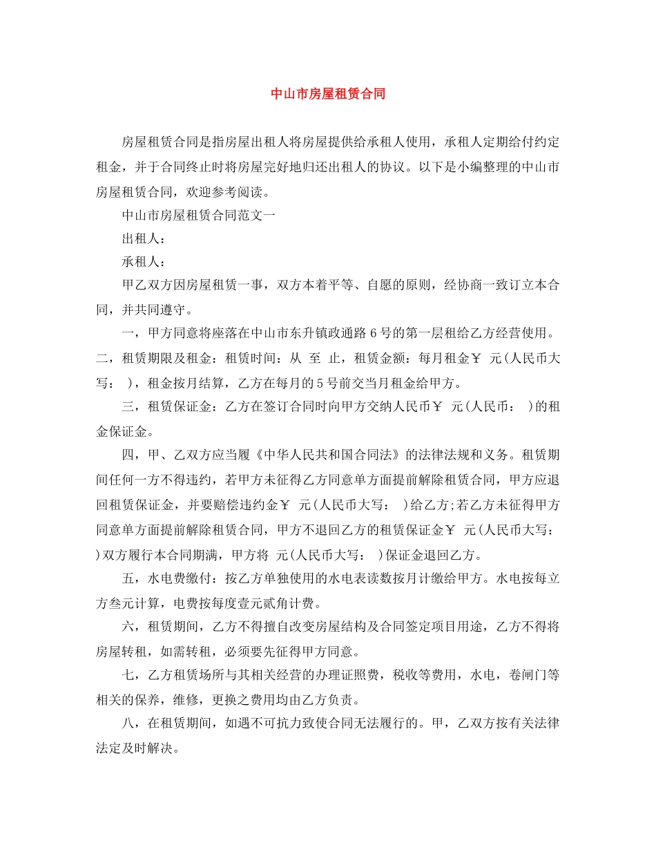 中山市房屋租赁合同_第1页