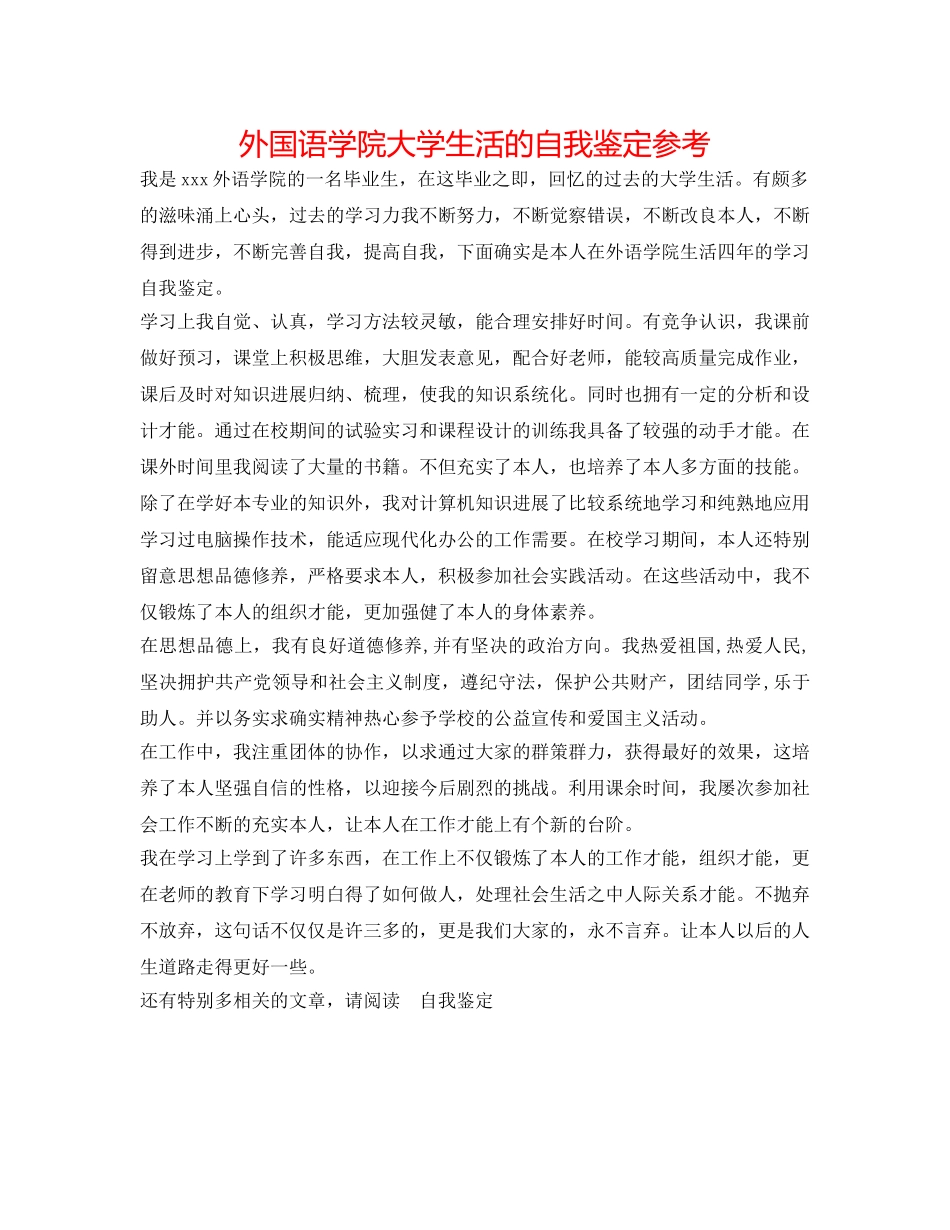 外国语学院大学生活的自我鉴定参考 _第1页