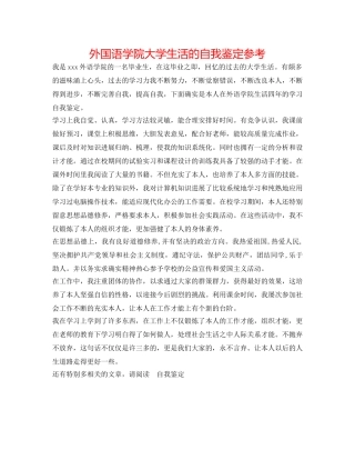 外国语学院大学生活的自我鉴定参考 