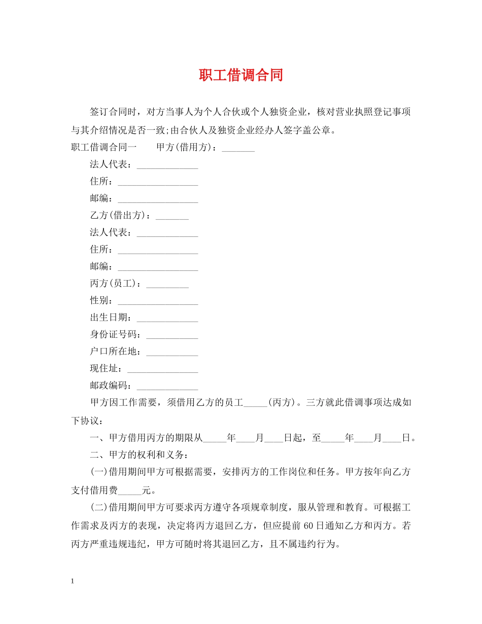 职工借调合同 _第1页