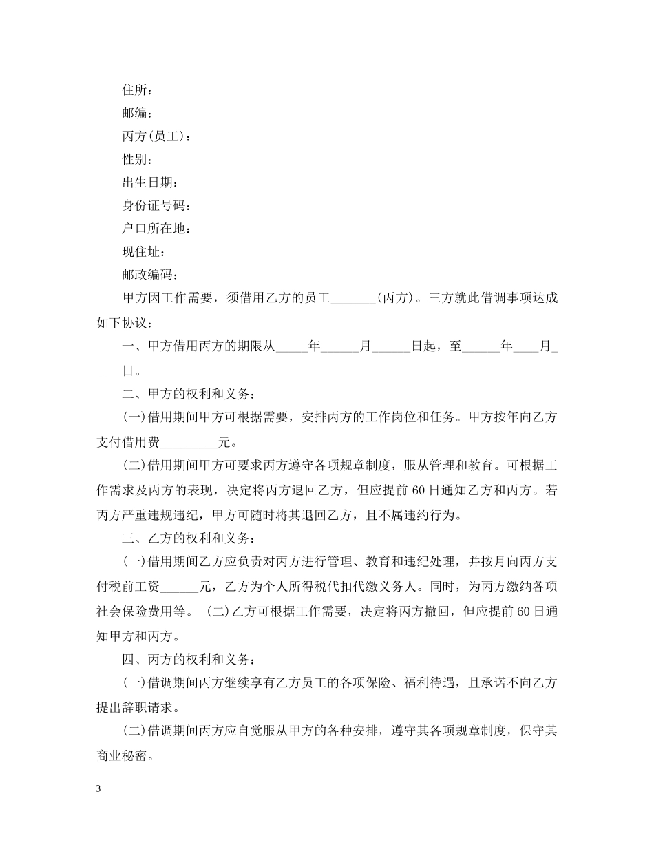 职工借调合同 _第3页