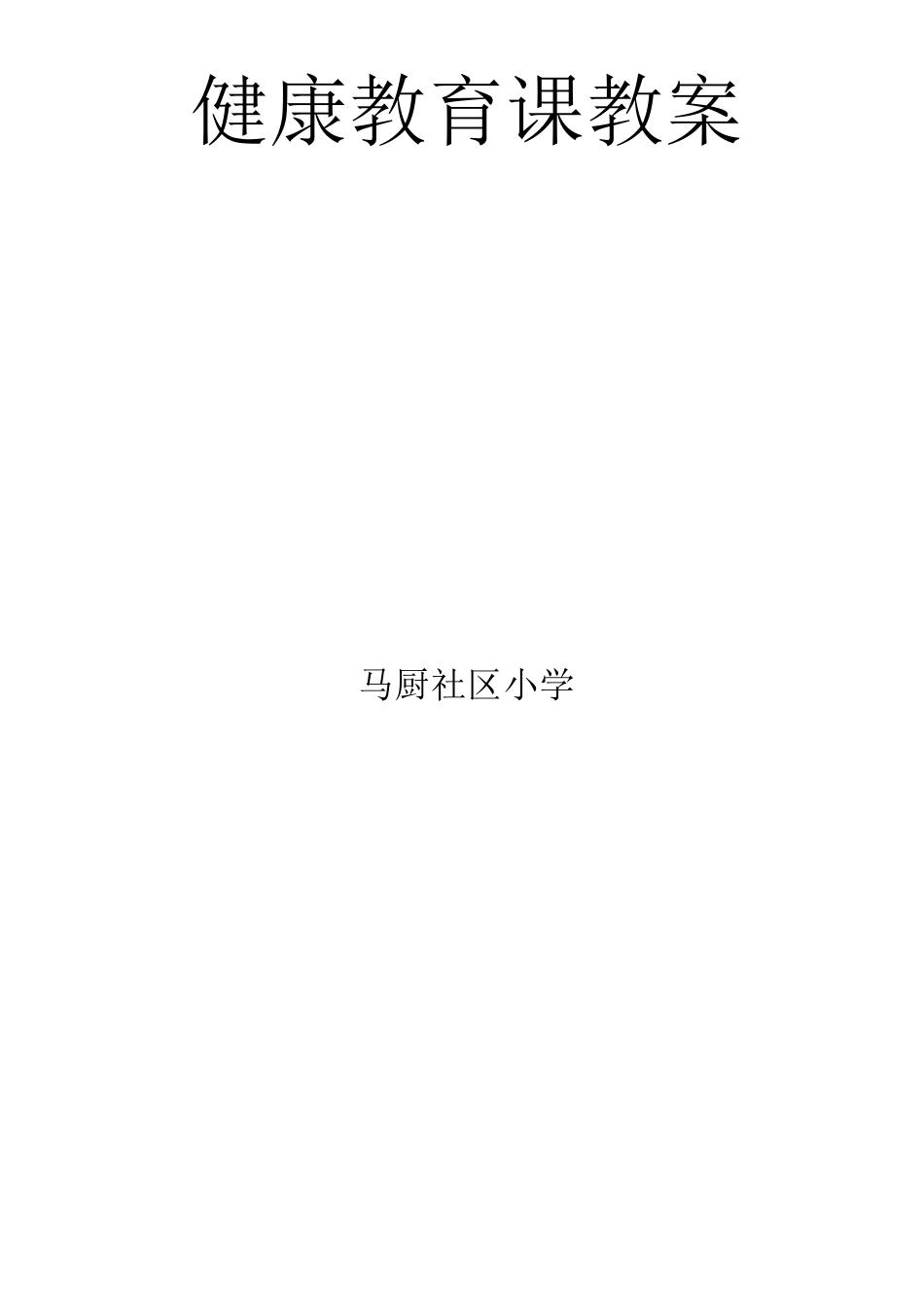 学校健康教育课程表-教师名单-教案_第3页