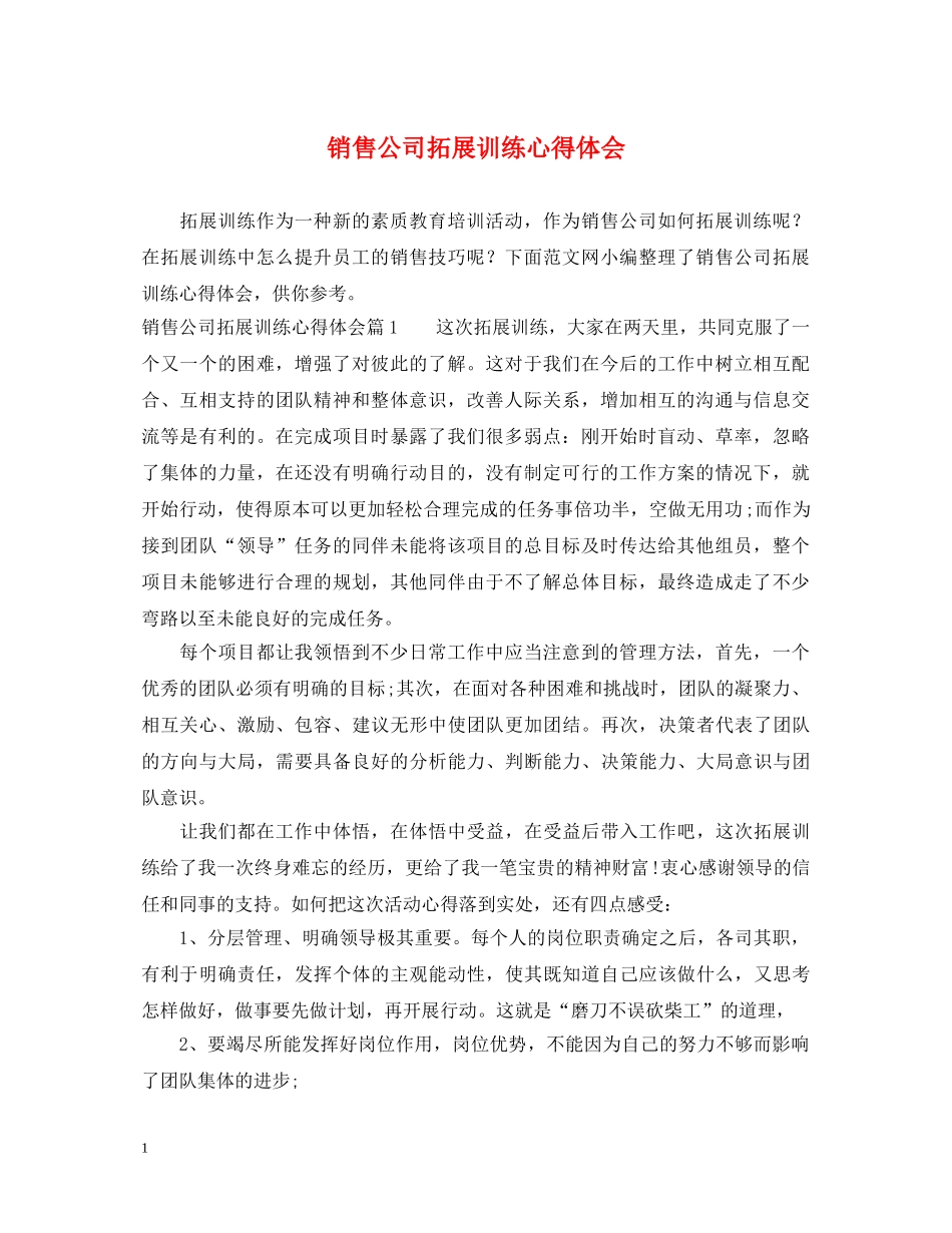 销售公司拓展训练心得体会 _第1页