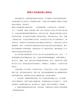 销售公司拓展训练心得体会 