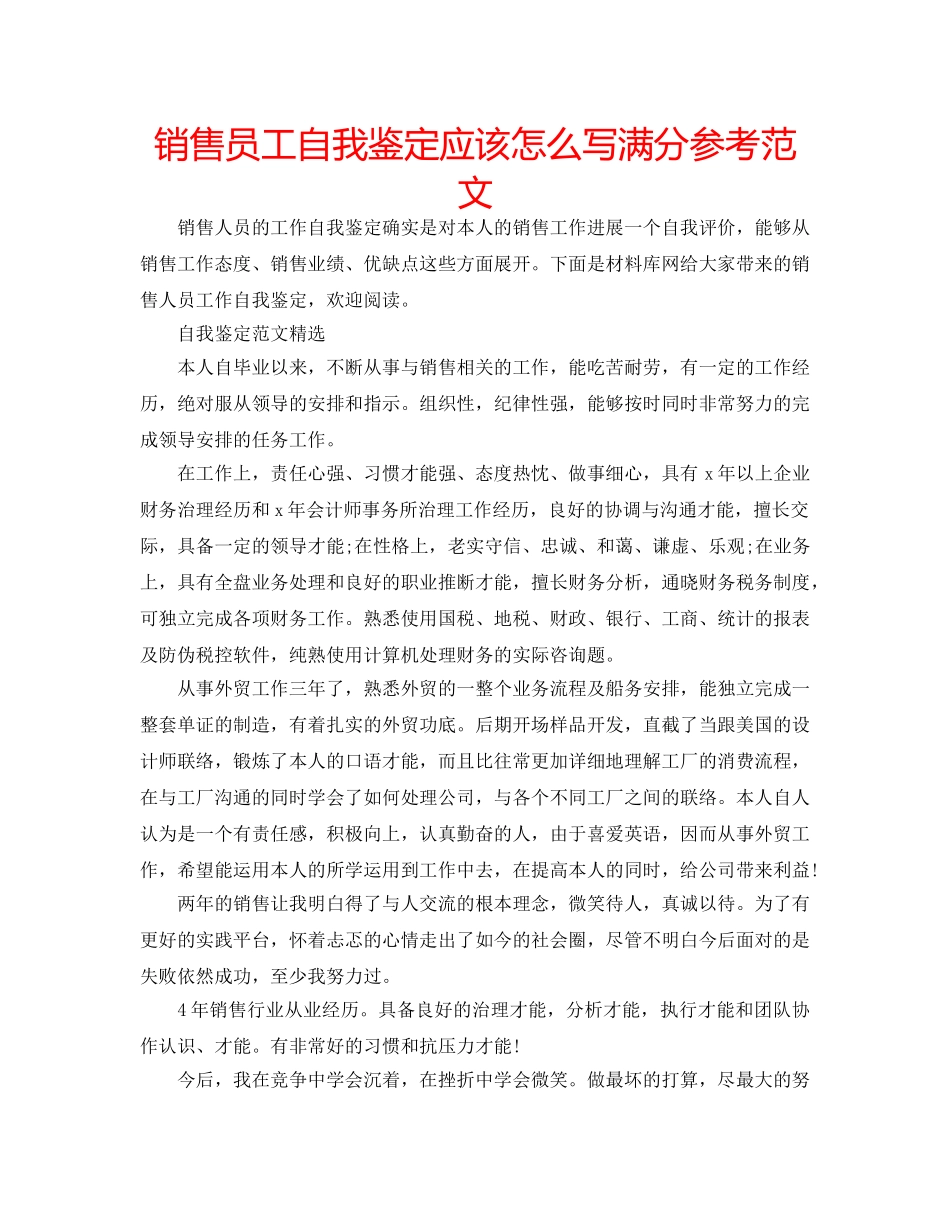 销售员工自我鉴定应该怎么写满分参考范文 _第1页