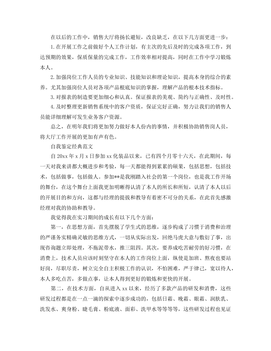 销售员工自我鉴定应该怎么写满分参考范文 _第3页