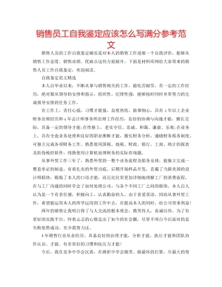 销售员工自我鉴定应该怎么写满分参考范文 