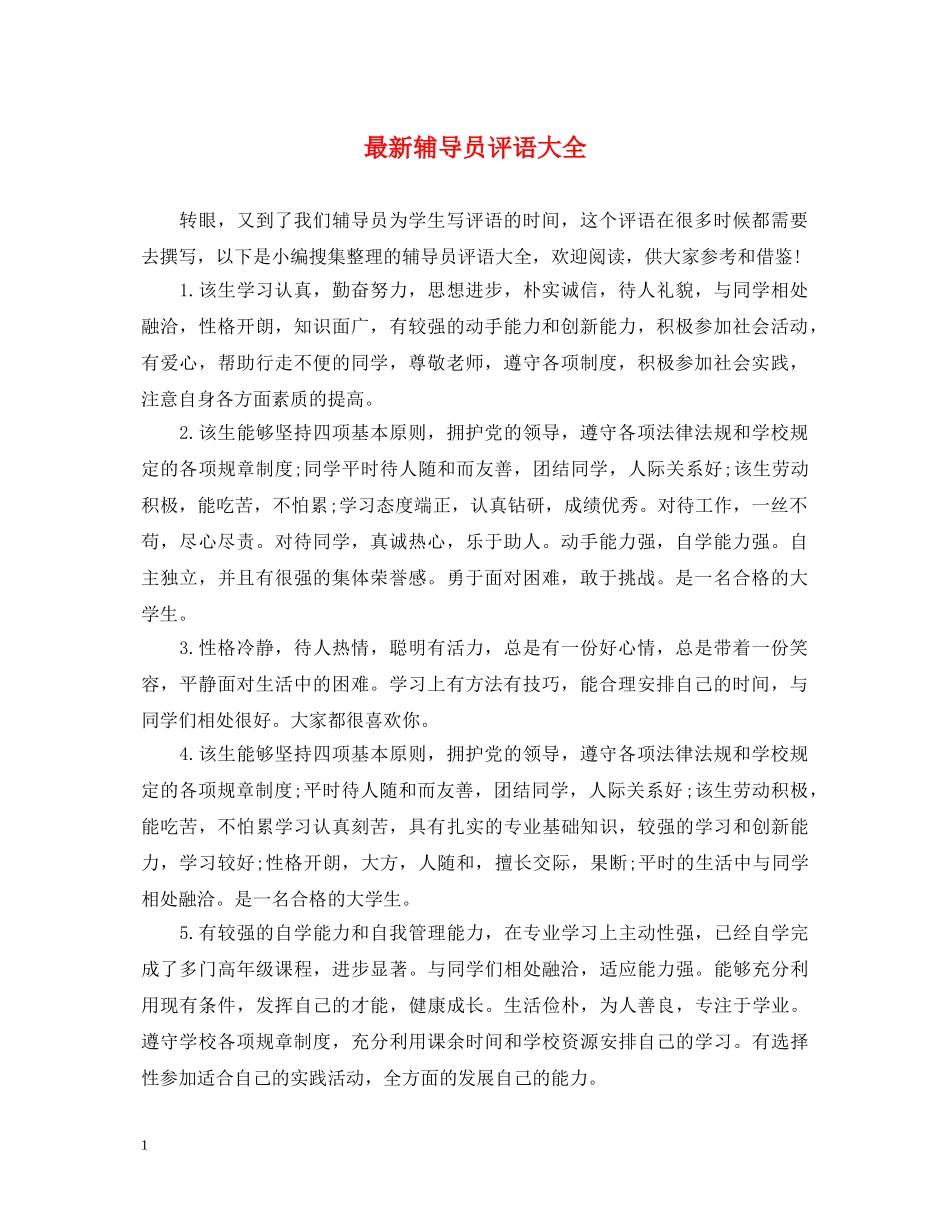 最新辅导员评语大全 _第1页