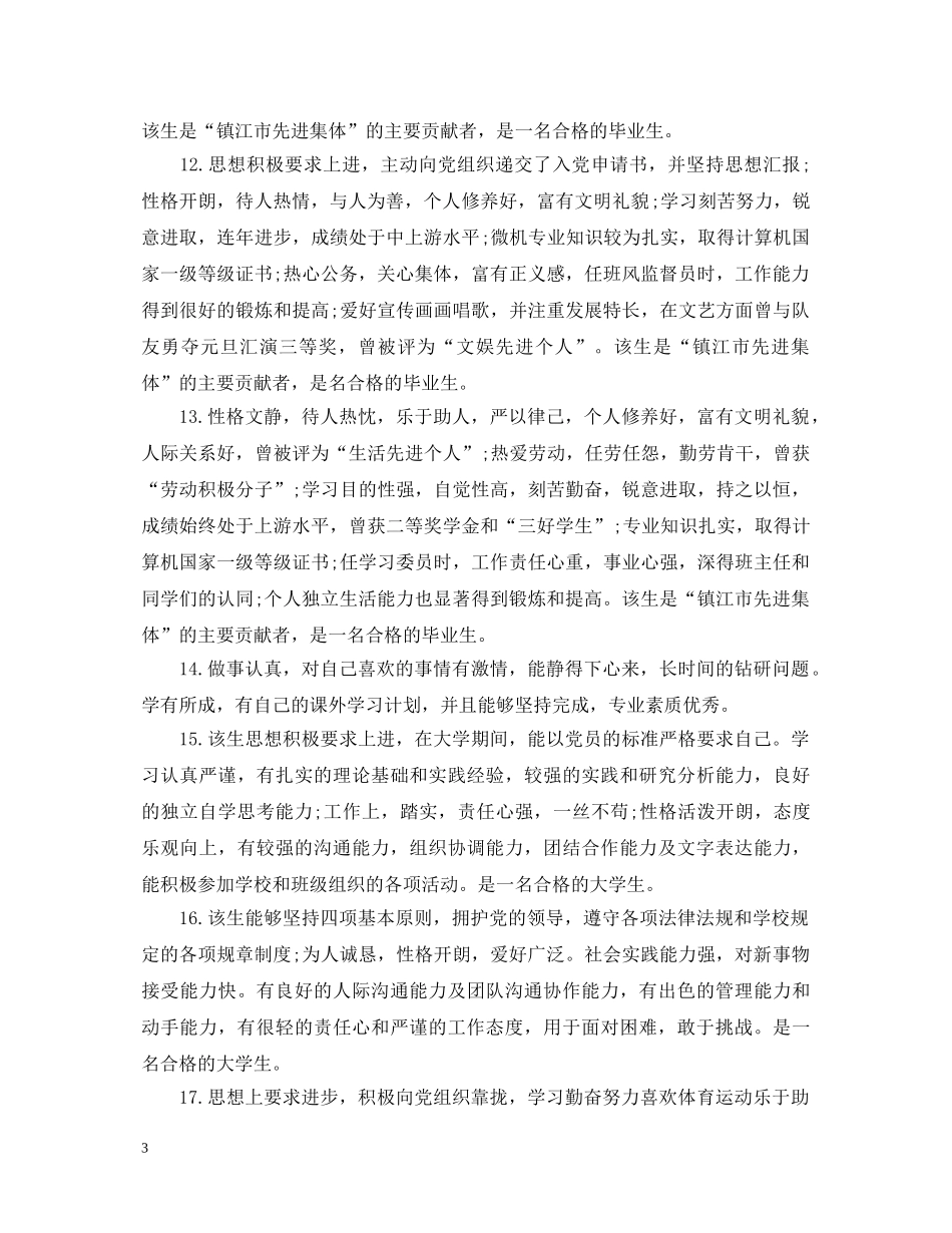 最新辅导员评语大全 _第3页