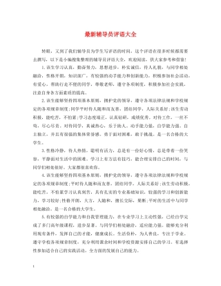 最新辅导员评语大全 