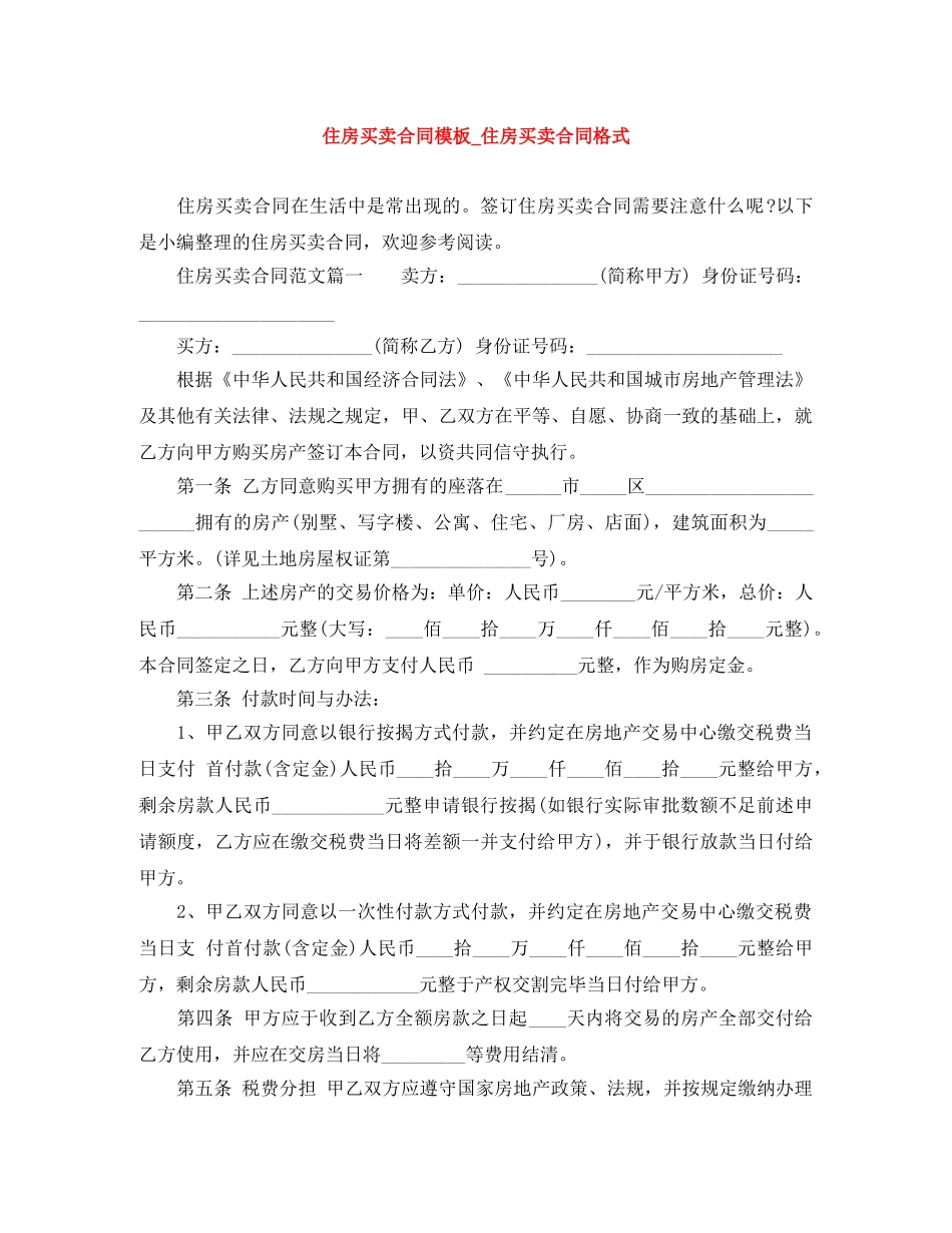 住房买卖合同模板_住房买卖合同格式_第1页