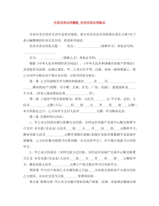 住房买卖合同模板_住房买卖合同格式