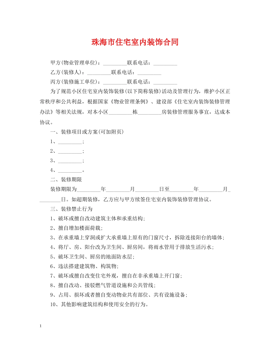 珠海市住宅室内装饰合同 _第1页