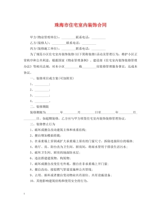 珠海市住宅室内装饰合同 