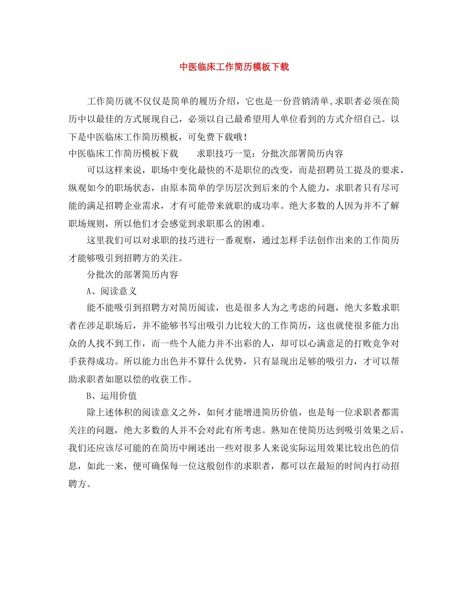 中医临床工作简历模板下载_第1页