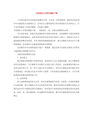 中医临床工作简历模板下载