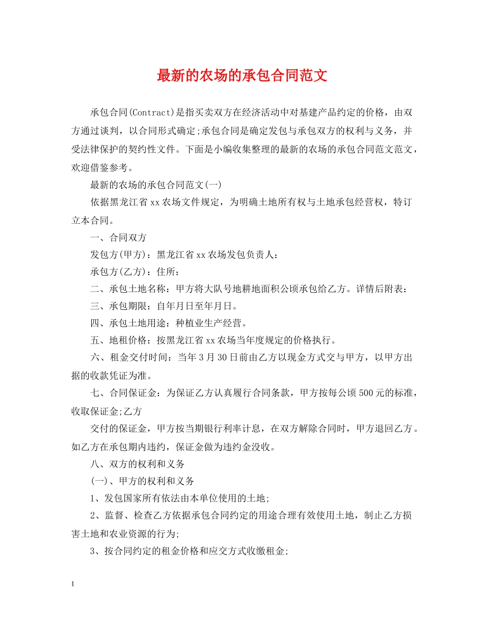 最新的农场的承包合同范文 _第1页