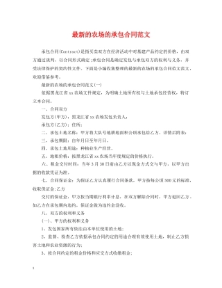 最新的农场的承包合同范文 