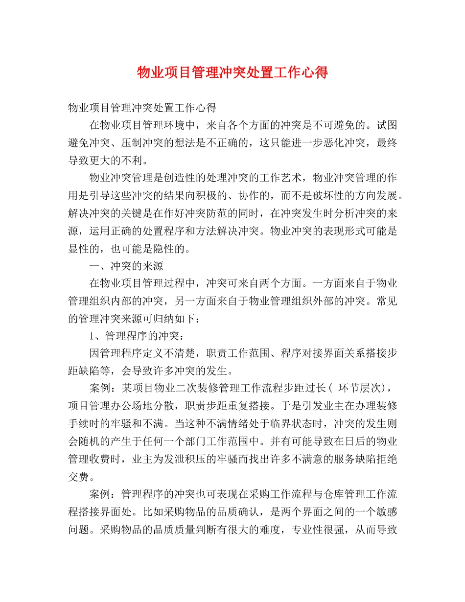 物业项目管理冲突处置工作心得 _第1页