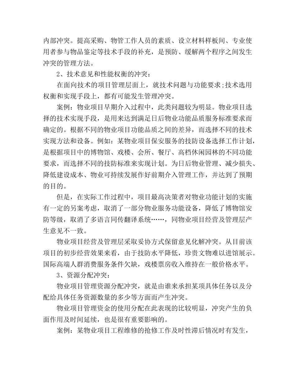 物业项目管理冲突处置工作心得 _第2页