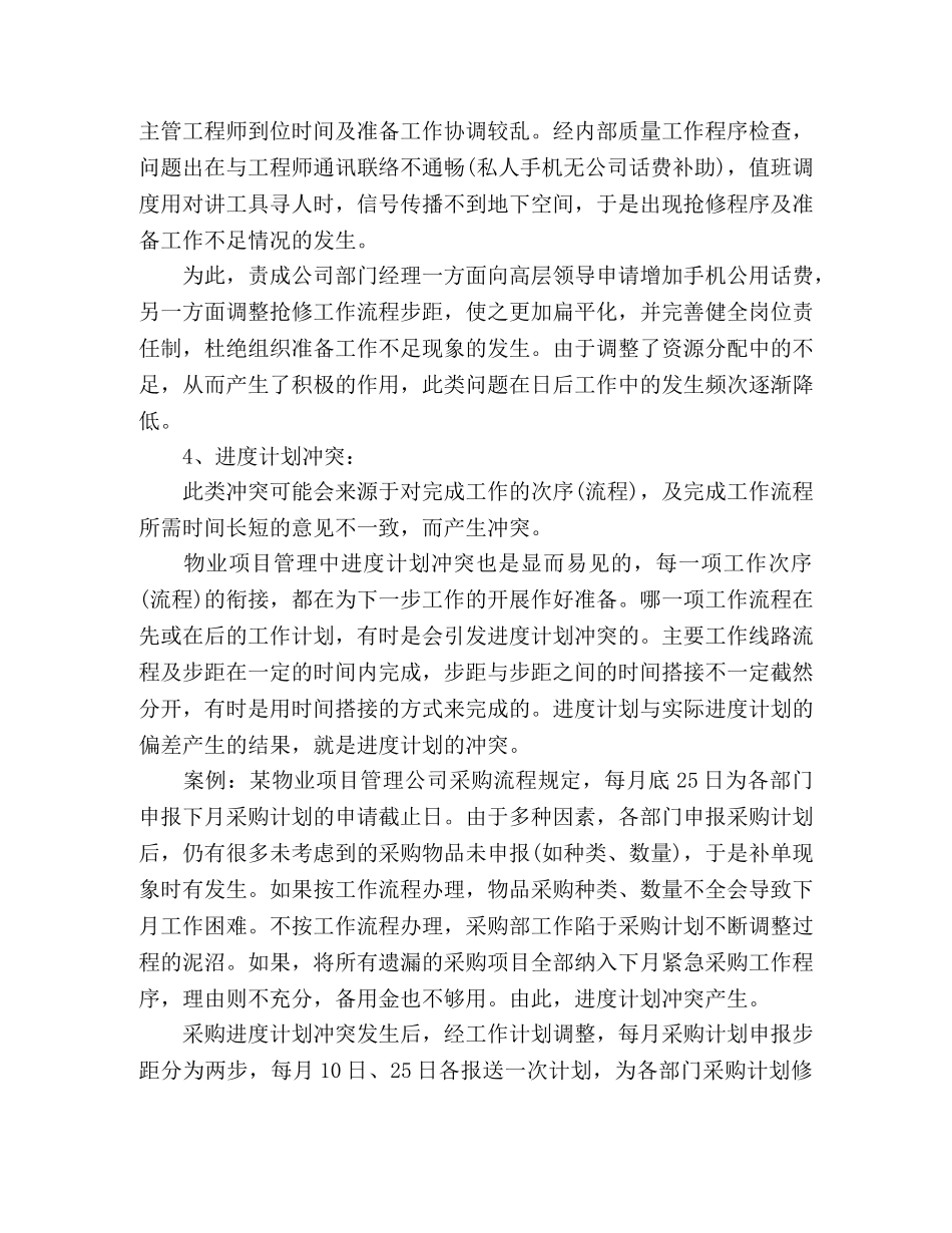 物业项目管理冲突处置工作心得 _第3页