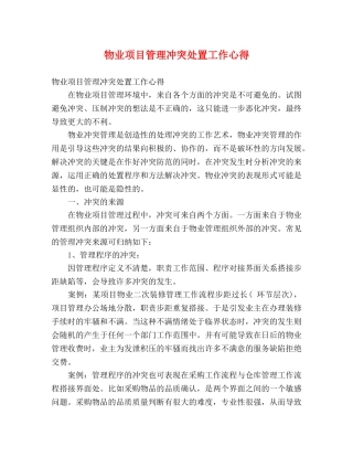 物业项目管理冲突处置工作心得 