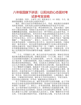 八年级国旗下讲话：以阳光的心态面对考试参考发言稿 