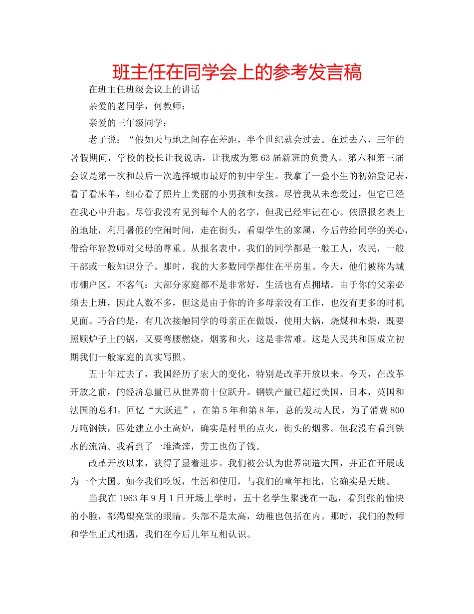 班主任在同学会上的参考发言稿 _第1页